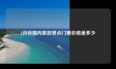2月份国内旅游景点门票价格是多少