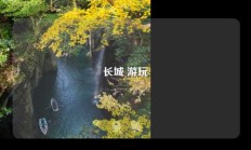 长城 游玩