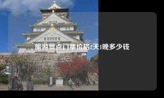 旅游景点门票价格2天1晚多少钱