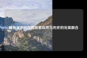 鲤鱼溪游玩攻略探索自然与历史的完美融合