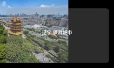 辽宁 旅游城市