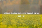雪景旅游景点门票价格一下雪景旅游景点门票价格一览