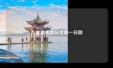 九滩瀑布游玩攻略一日游