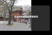 北京钟鼓楼游玩攻略路线
