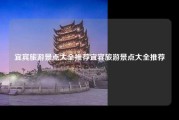 宜宾旅游景点大全推荐宜宾旅游景点大全推荐