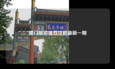 厦门旅游推荐攻略最新一期