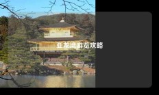 亚龙湾游览攻略
