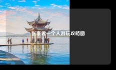 张家界一个人游玩攻略图