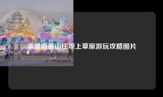 承德避暑山庄坝上草原游玩攻略图片