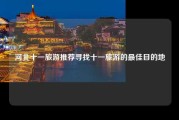 河北十一旅游推荐寻找十一旅游的最佳目的地