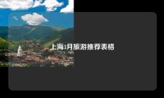 上海3月旅游推荐表格