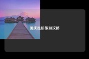 国庆昆明旅游攻略