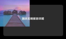国庆昆明旅游攻略