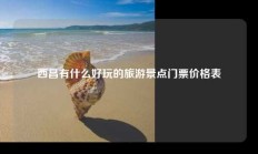 西昌有什么好玩的旅游景点门票价格表