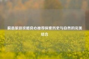 蓟县旅游攻略良心推荐探索历史与自然的完美结合