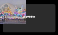 圣诞节景点