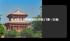 杭州野生动物园游玩攻略(门票+交通)