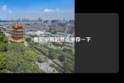 贵阳旅游的景点推荐一下