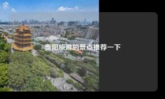 贵阳旅游的景点推荐一下