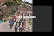 九月旅游推荐国内