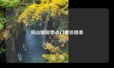 房山旅游景点门票价格表