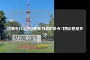 内蒙有什么好玩的地方旅游景点门票价格是多少