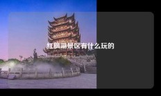 红枫湖景区有什么玩的