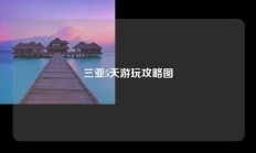 三亚5天游玩攻略图