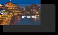 五一四川景区