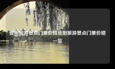 资阳旅游景点门票价格资阳旅游景点门票价格一览