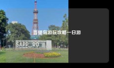 菩提岛游玩攻略一日游