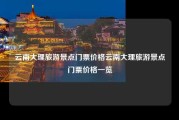 云南大理旅游景点门票价格云南大理旅游景点门票价格一览