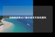 河南旅游景点门票价格冬天有优惠吗