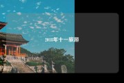 2018年十一旅游