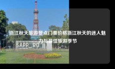 浙江秋天旅游景点门票价格浙江秋天的迷人魅力与最佳旅游季节