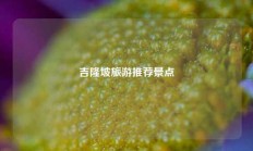 吉隆坡旅游推荐景点