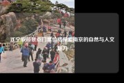 江宁旅游景点门票价格探索南京的自然与人文魅力