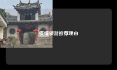 疫情旅游推荐理由