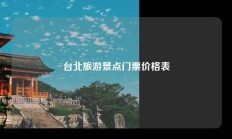 台北旅游景点门票价格表