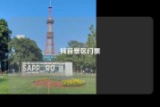 抖音景区门票