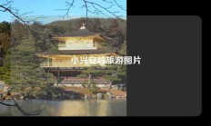 小兴安岭旅游图片