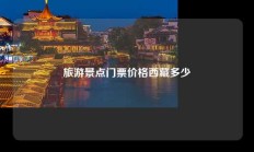 旅游景点门票价格西藏多少