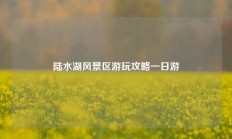陆水湖风景区游玩攻略一日游