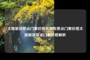 太原旅游景点门票价格有哪些景点门票价格太原旅游景点门票价格解析