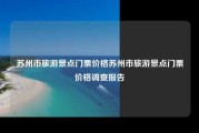 苏州市旅游景点门票价格苏州市旅游景点门票价格调查报告