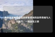贵州旅游推荐自驾游探索贵州的自然奇观与人文魅力，一场自驾之旅