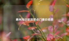 惠州海边旅游景点门票价格表