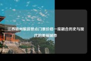 江西赣州旅游景点门票价格一座融合历史与现代的美丽城市
