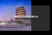 武夷山半日游玩攻略大全