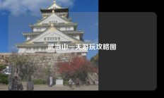武当山一天游玩攻略图